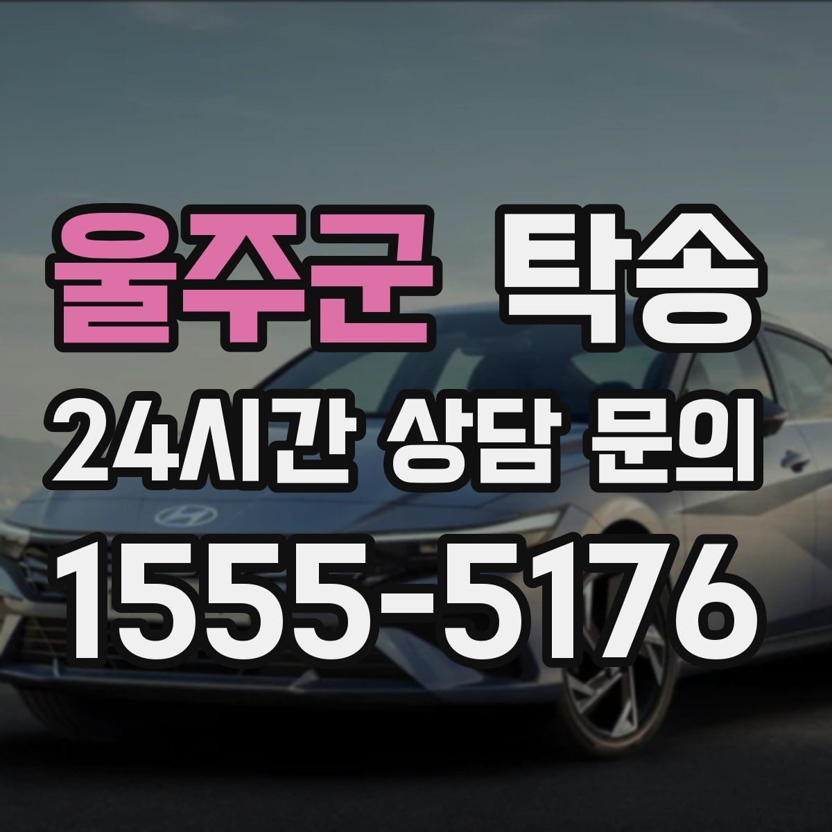 울주군 탁송 도착 전 고객 연락으로 인도 준비 완료