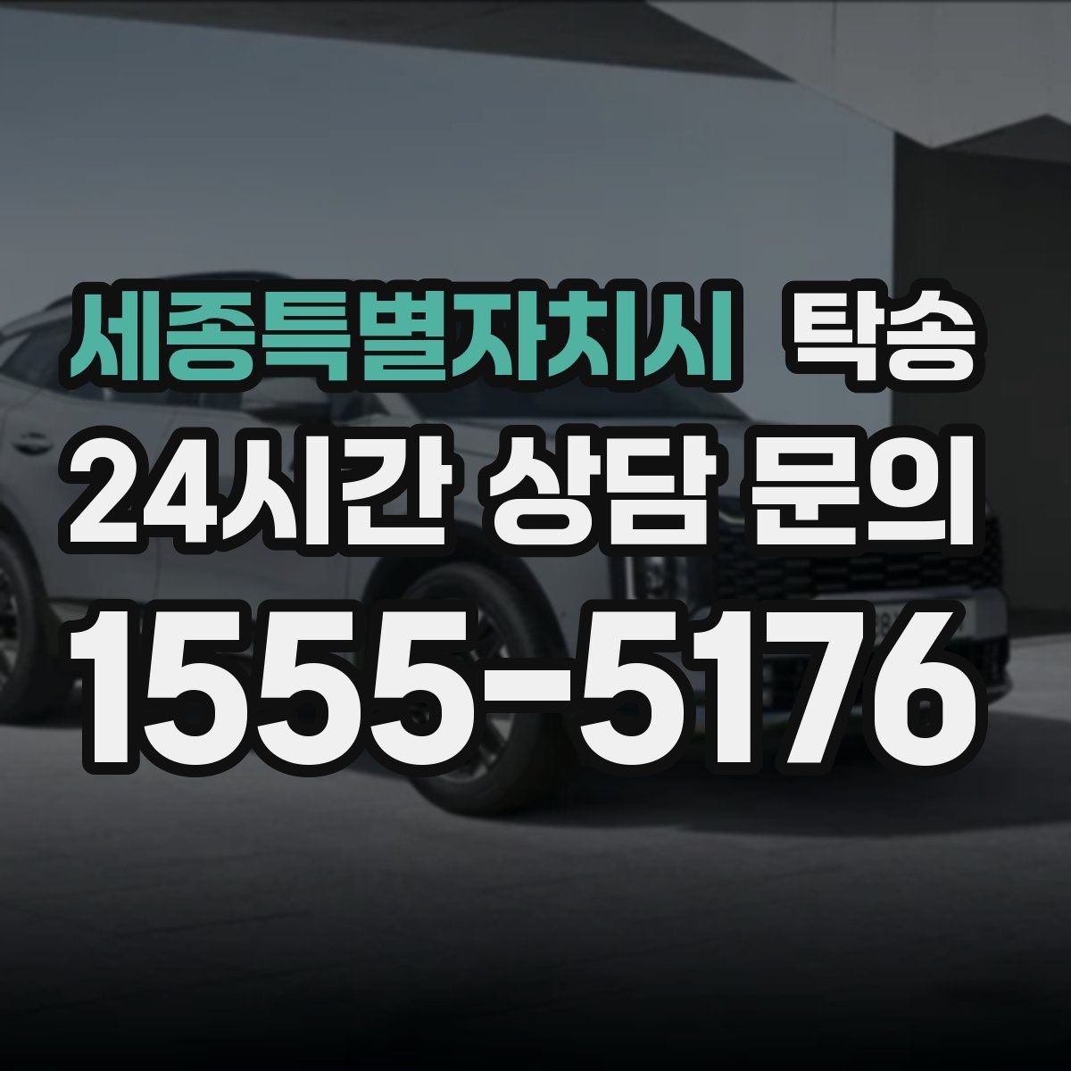 세종특별자치시 탁송 외관 상태를 출발 전 촬영하고 보관
