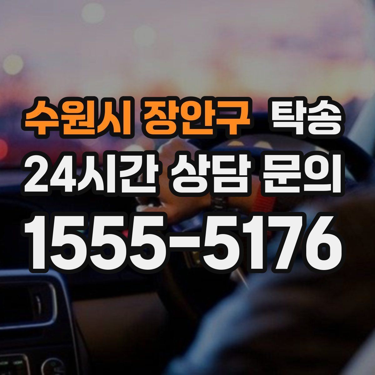 수원시 장안구 탁송 일정 연계를 위한 도착 알림 제공