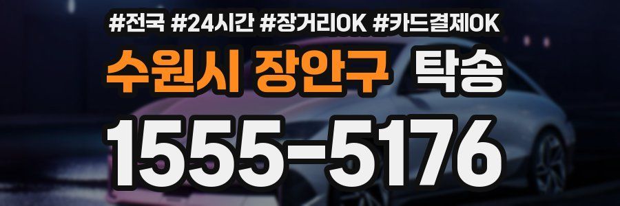 수원시 장안구 탁송