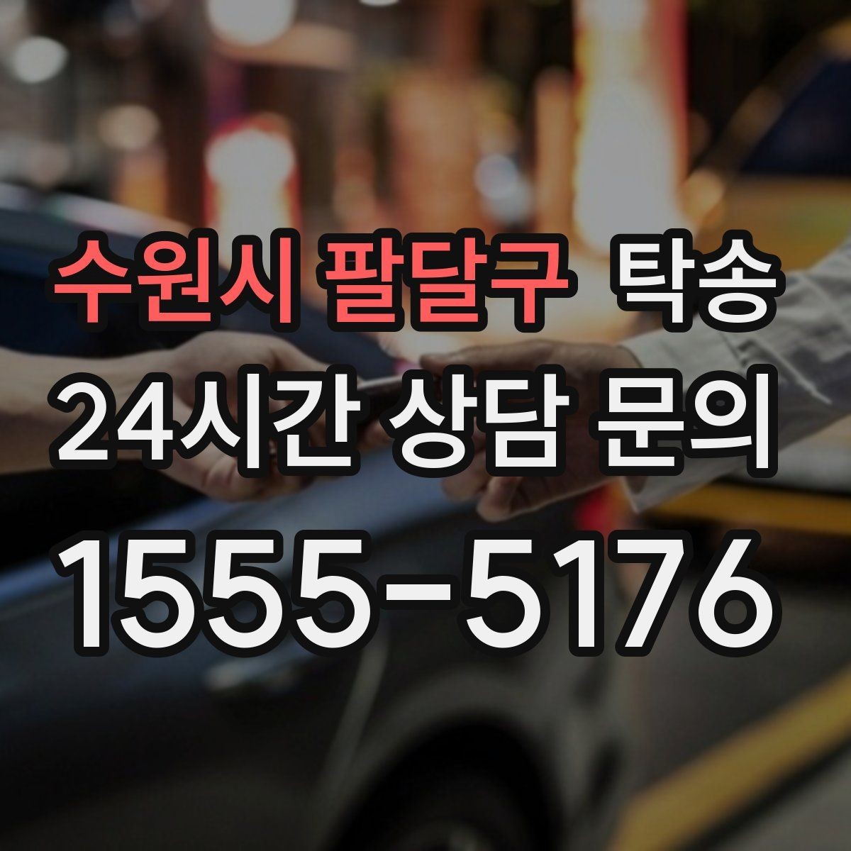 수원시 팔달구 탁송 목적지 변경은 동의 후 반영 원칙