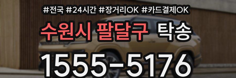 수원시 팔달구 탁송