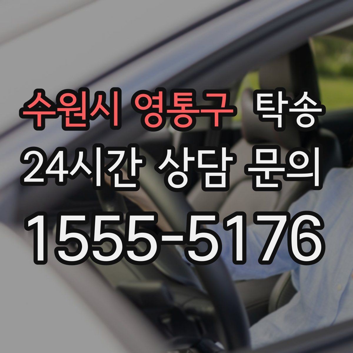 수원시 영통구 탁송 차량 보호를 위한 설정 변경 최소화