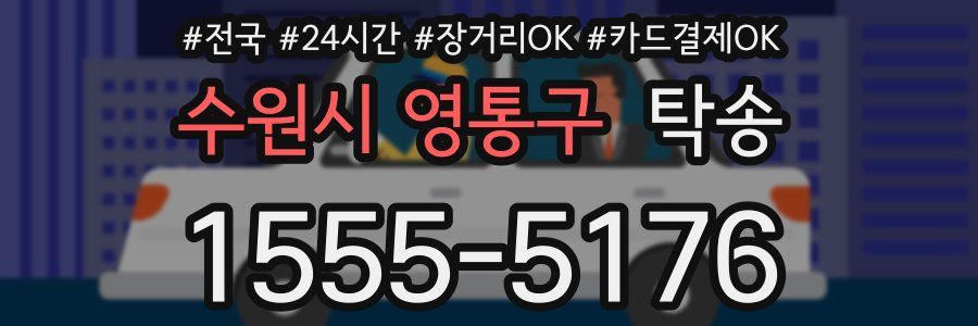 수원시 영통구 탁송