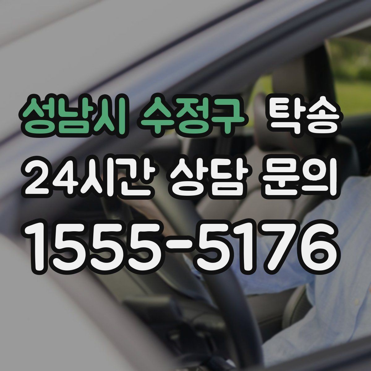 성남시 수정구 탁송 낮은 차고 차량도 안전 접근 설계