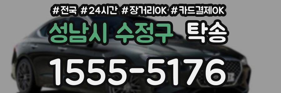 성남시 수정구 탁송