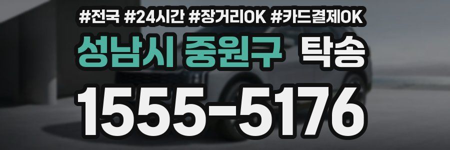 성남시 중원구 탁송