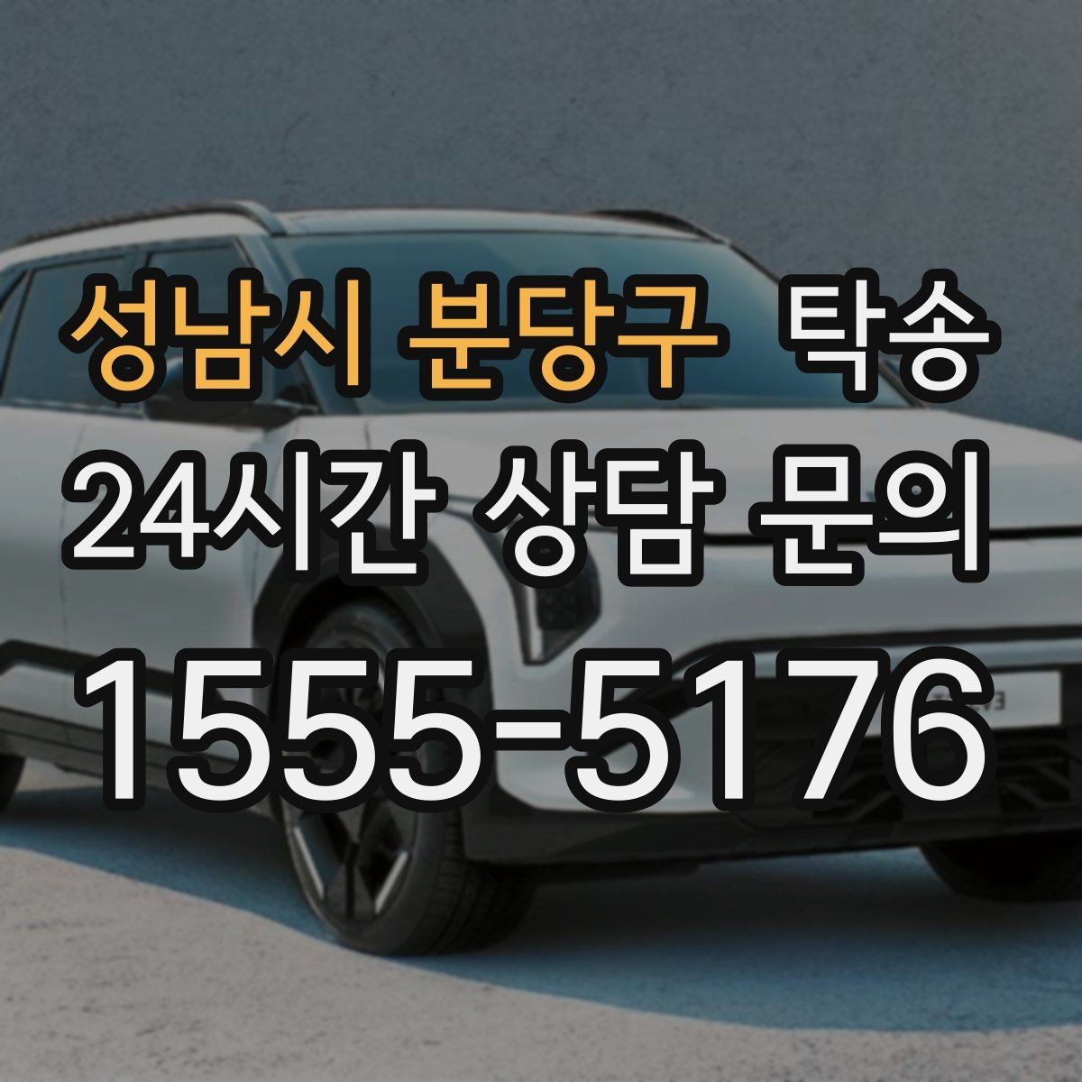 성남시 분당구 탁송 촉박한 일정에도 시간 관리로 대응하기