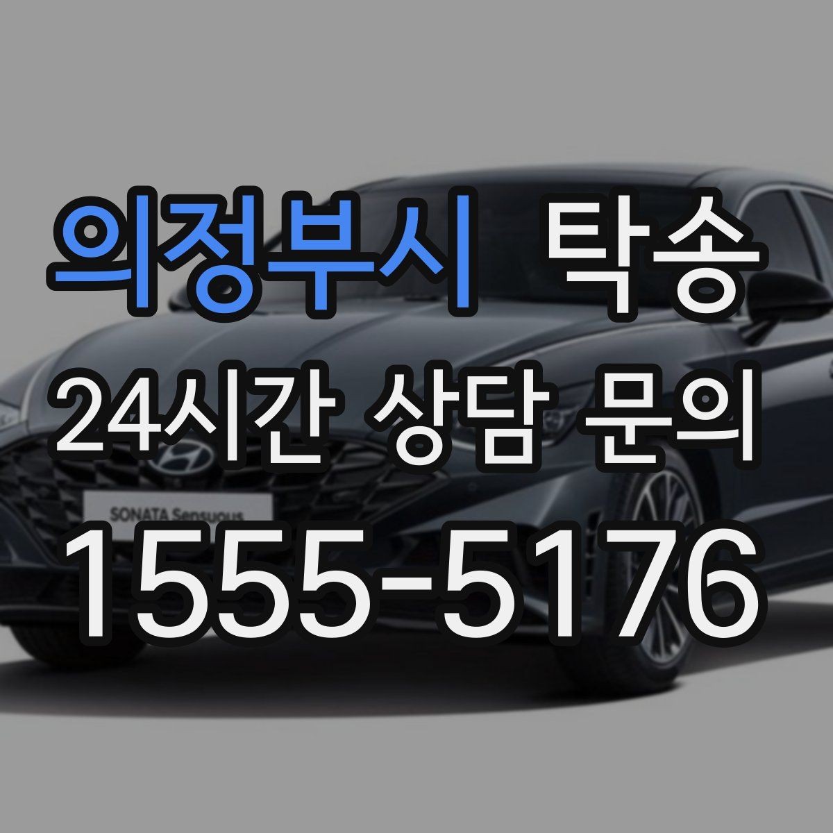 의정부시 탁송 경사 심한 구간은 저속 통과로 안전 확보