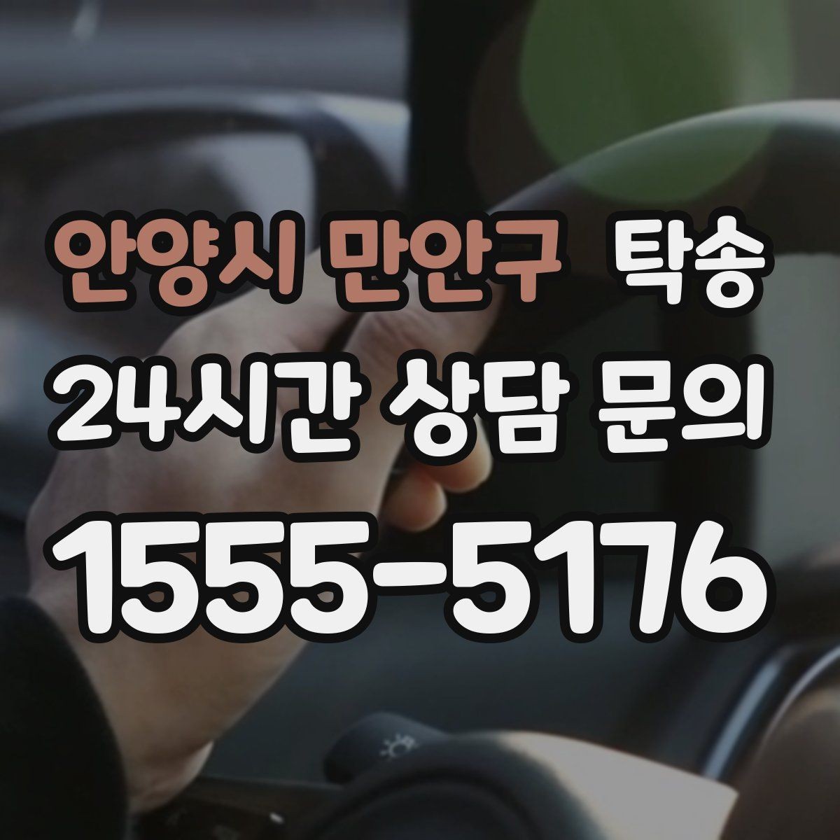 안양시 만안구 탁송 장비 많은 차량도 보호 포장 상의 후 이동