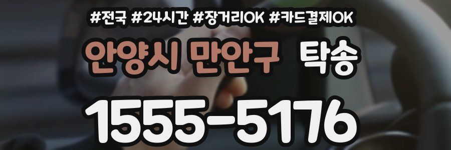 안양시 만안구 탁송