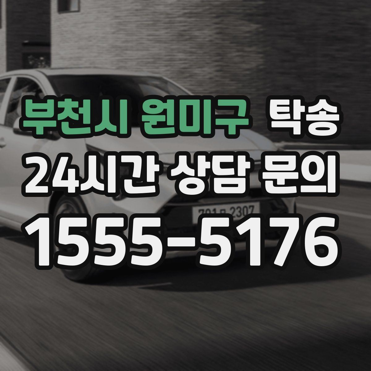 부천시 원미구 탁송 수동 조작 최소화로 차량 보호를 최우선