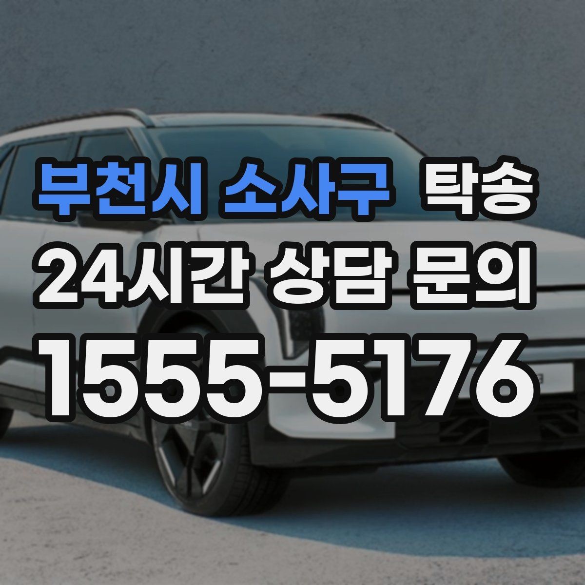 부천시 소사구 탁송 키 전달만으로 시작되는 예약 절차