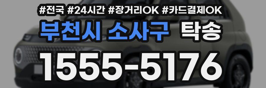 부천시 소사구 탁송