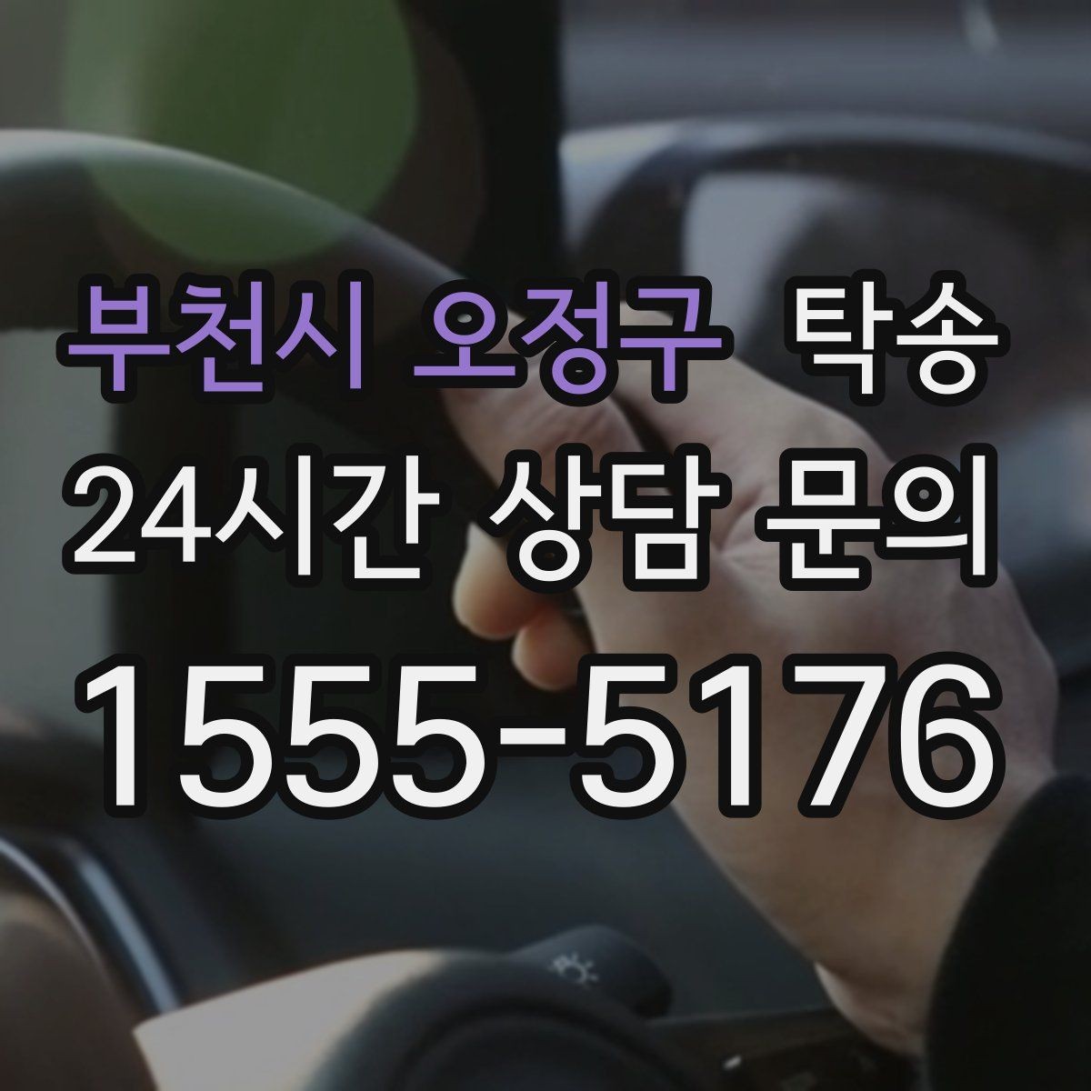 부천시 오정구 탁송 임시 인수 지점을 사진으로 공유