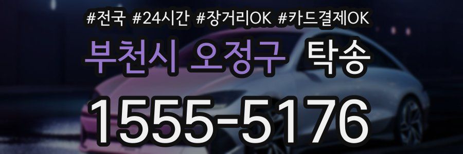 부천시 오정구 탁송