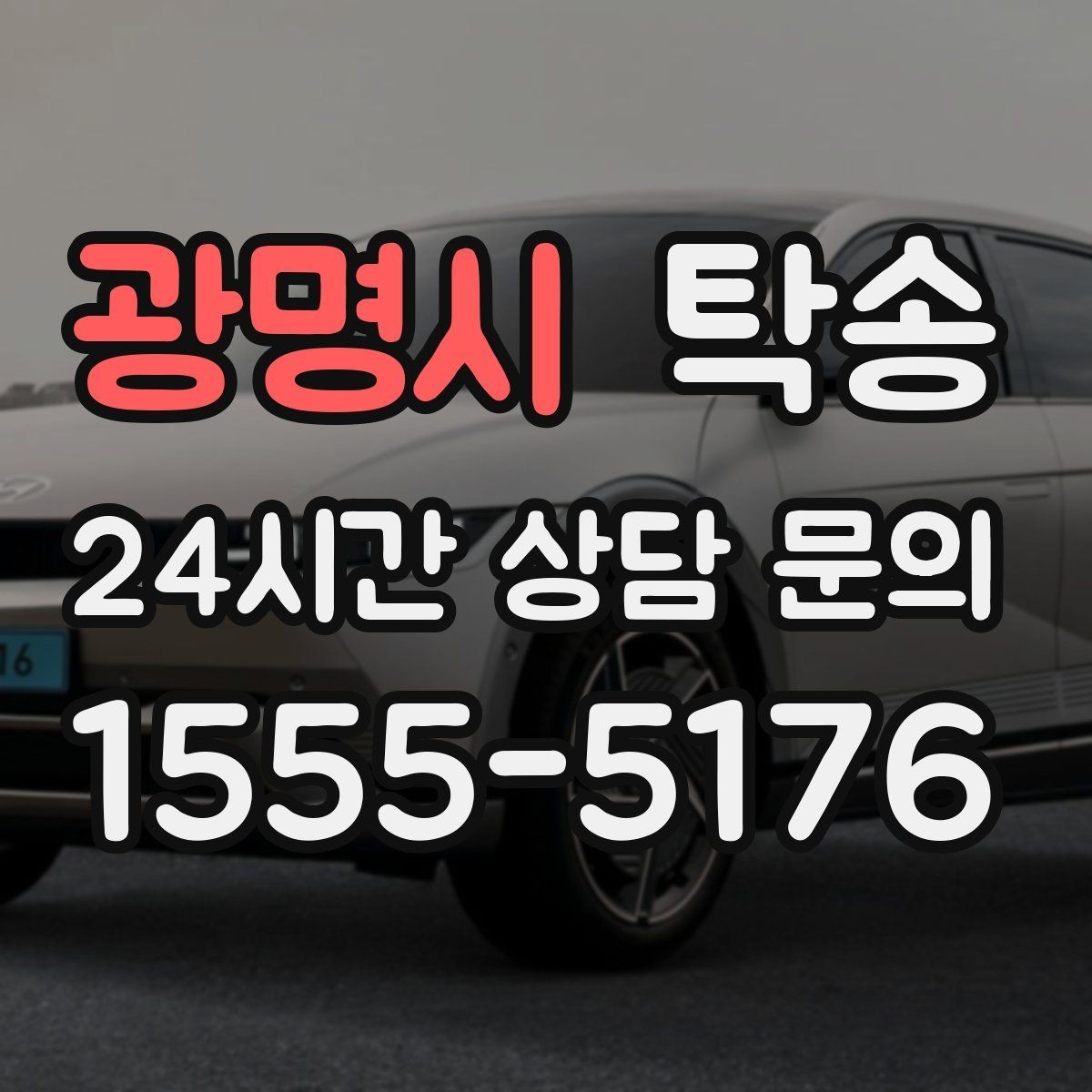 광명시 탁송 정비소 입출고 대행으로 이동 공백 줄이기
