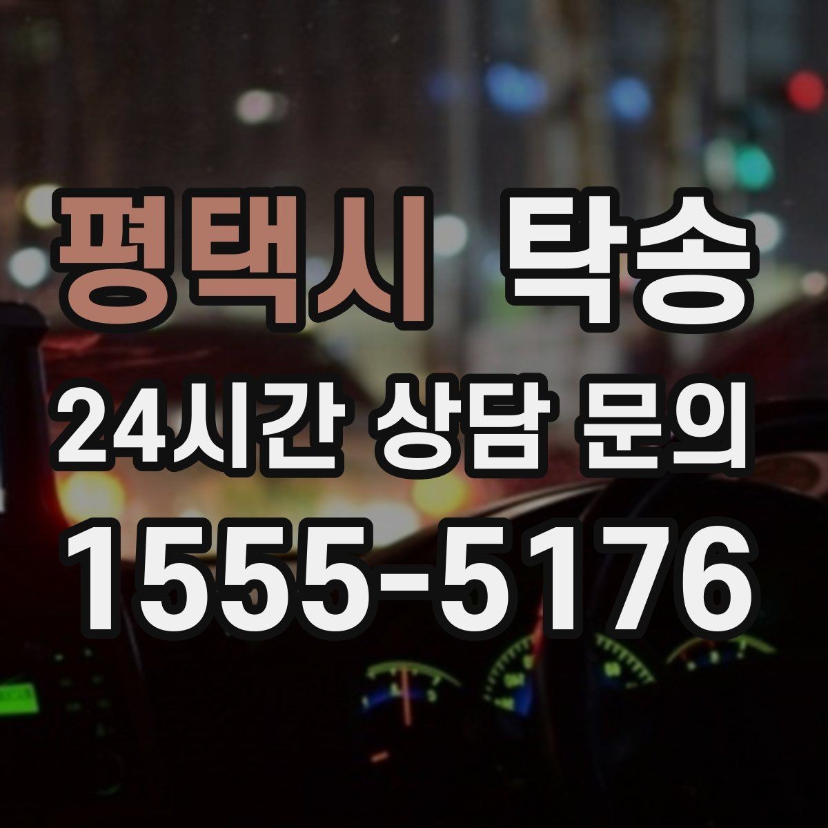 평택시 탁송 내비 경로와 실제 도로 상황을 교차 점검