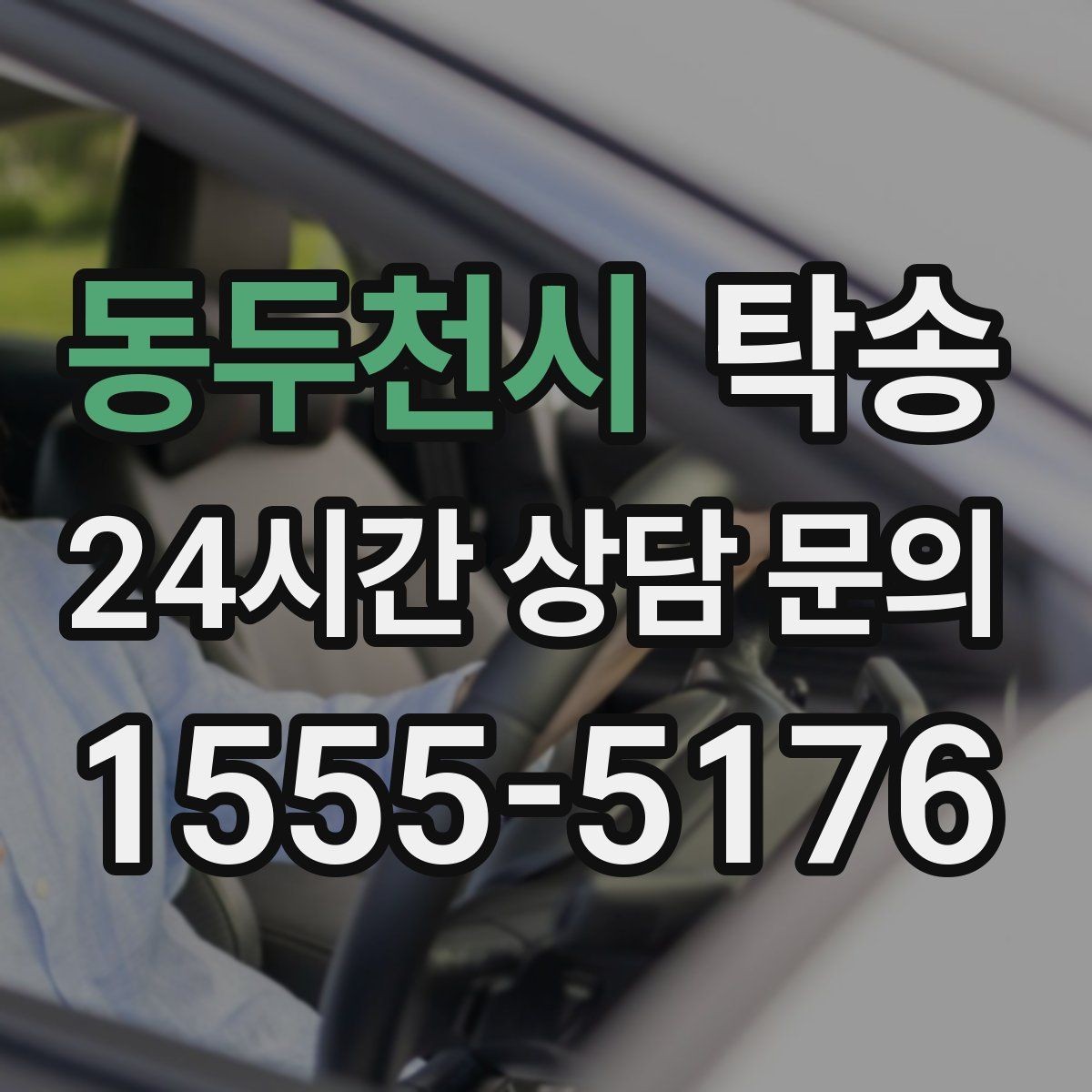 동두천시 탁송 동의 없는 경로 변경 없음 원칙