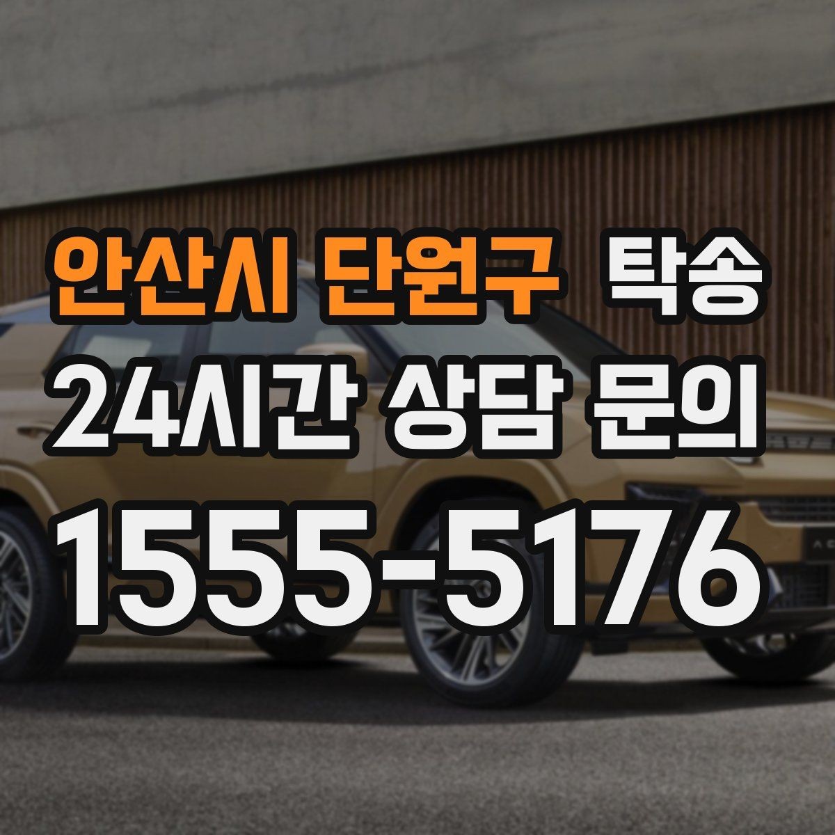 안산시 단원구 탁송 공항 귀환 차량 안전 운행 회수