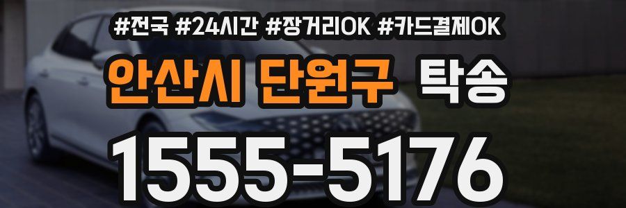 안산시 단원구 탁송