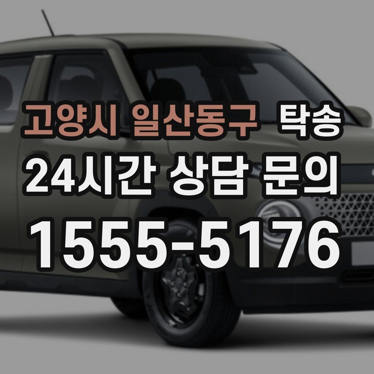 고양시 일산동구 탁송 전기차 충전 잔량이 부족할 때 대안 제시