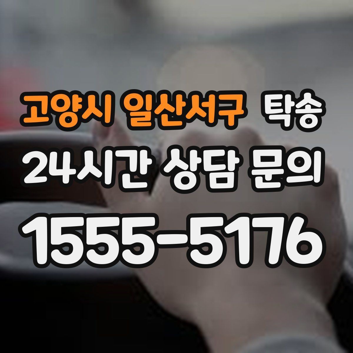 고양시 일산서구 탁송 배터리 방전 우려 차량 사전 조치 안내