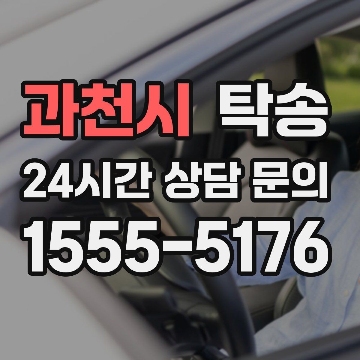 과천시 탁송 전시장 간 이동도 한 번에 연결