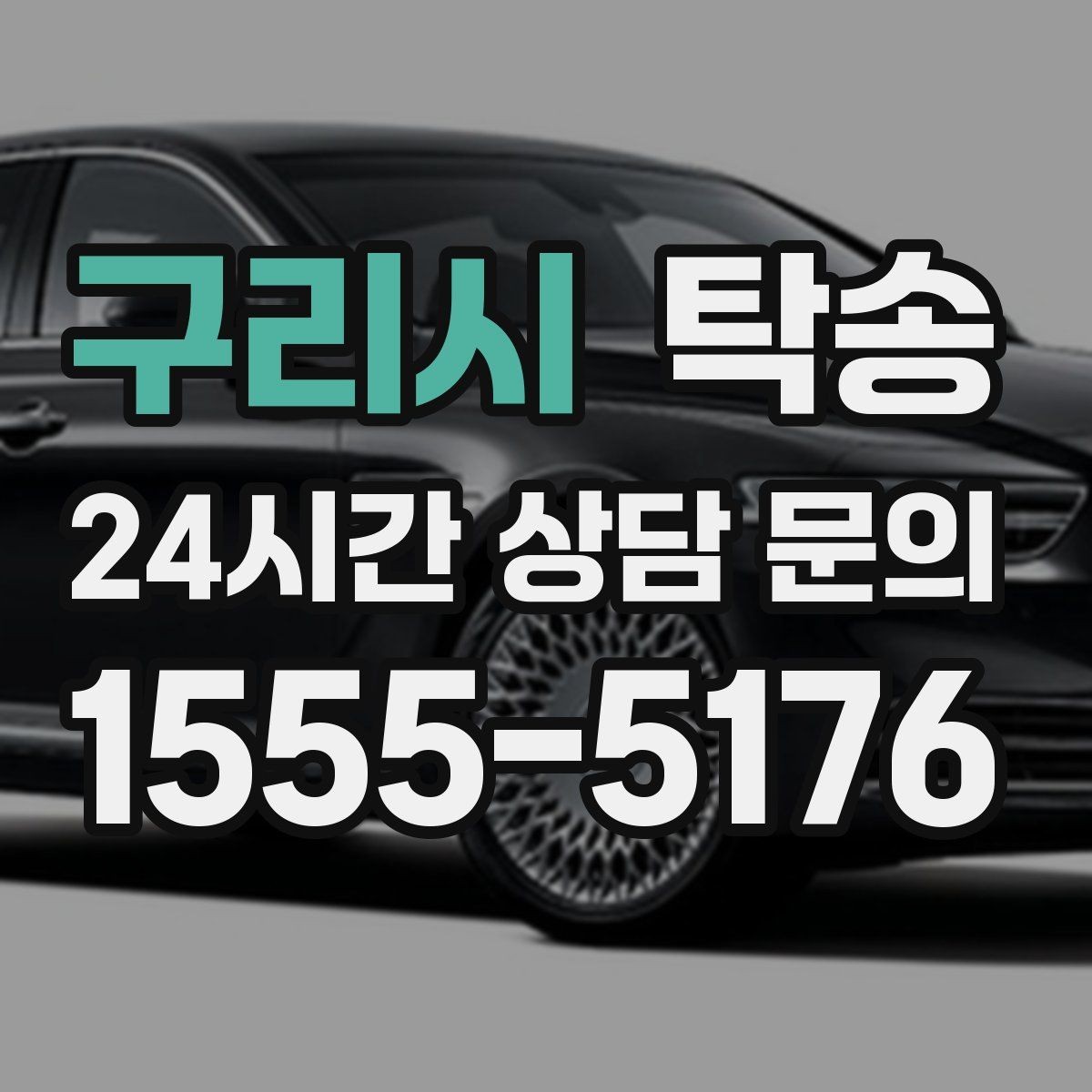 구리시 탁송 낮은 서스펜션 차량 맞춤 접근 동선
