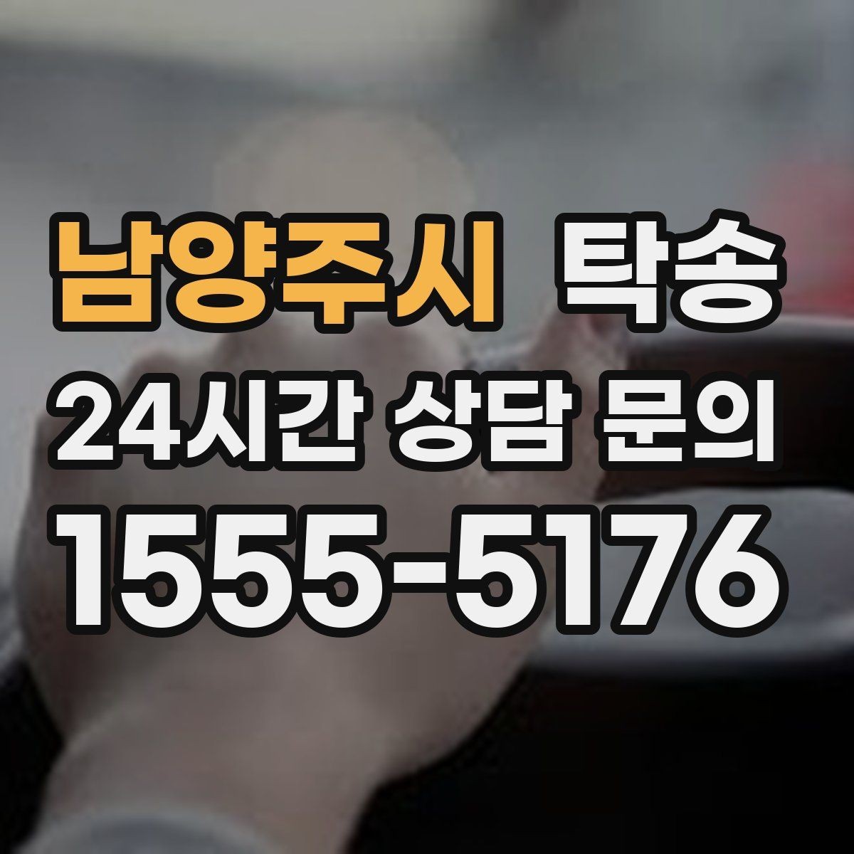 남양주시 탁송 신차 인수 당일 안전한 이동 약속