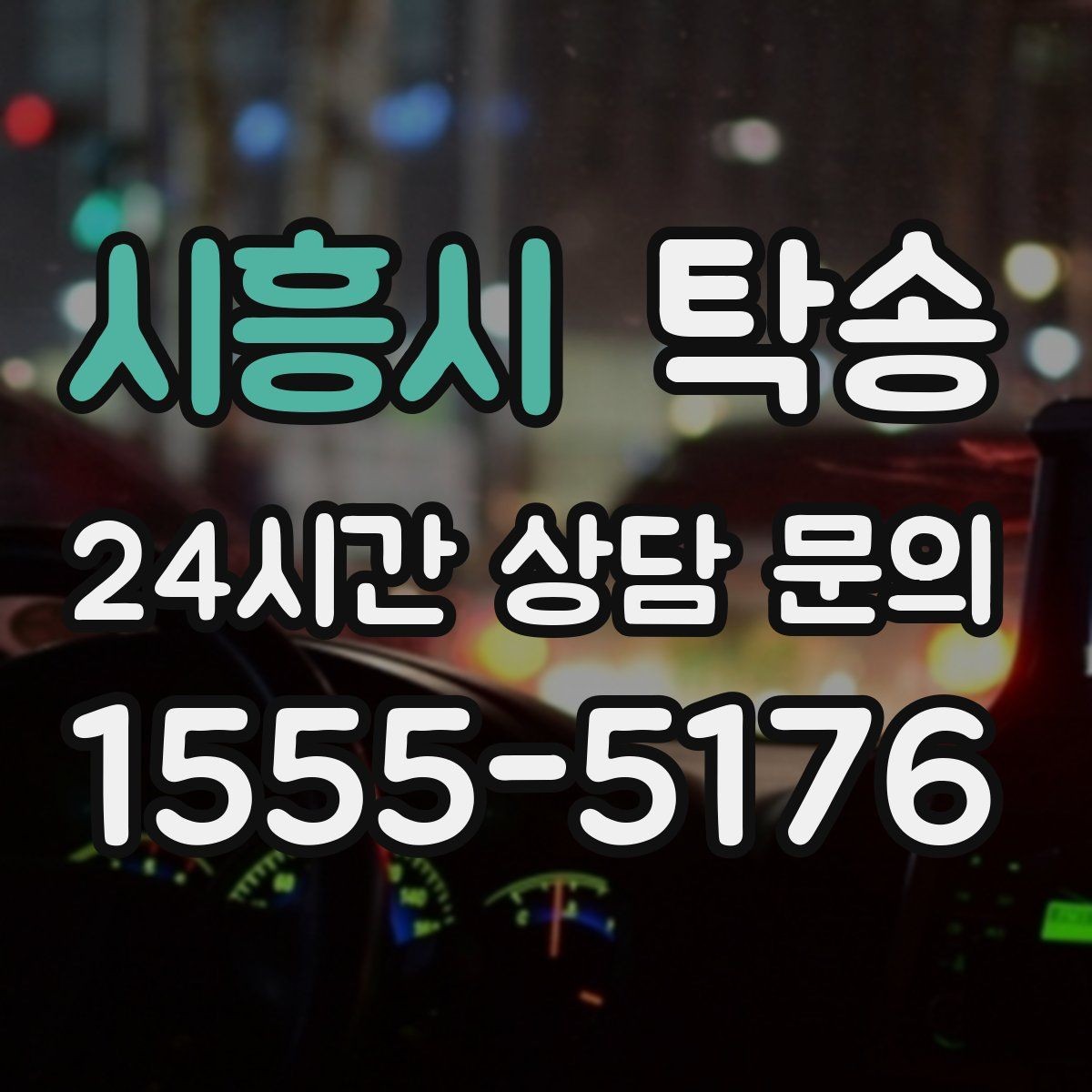 시흥시 탁송 번호판 임시 조치가 필요할 때 준수 안내