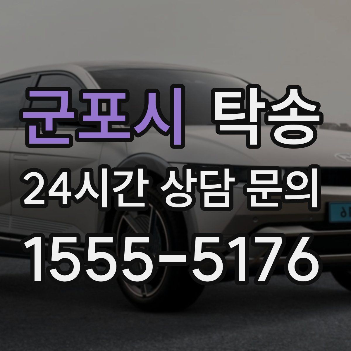 군포시 탁송 도심 골목 접근이 쉬운 픽업 동선