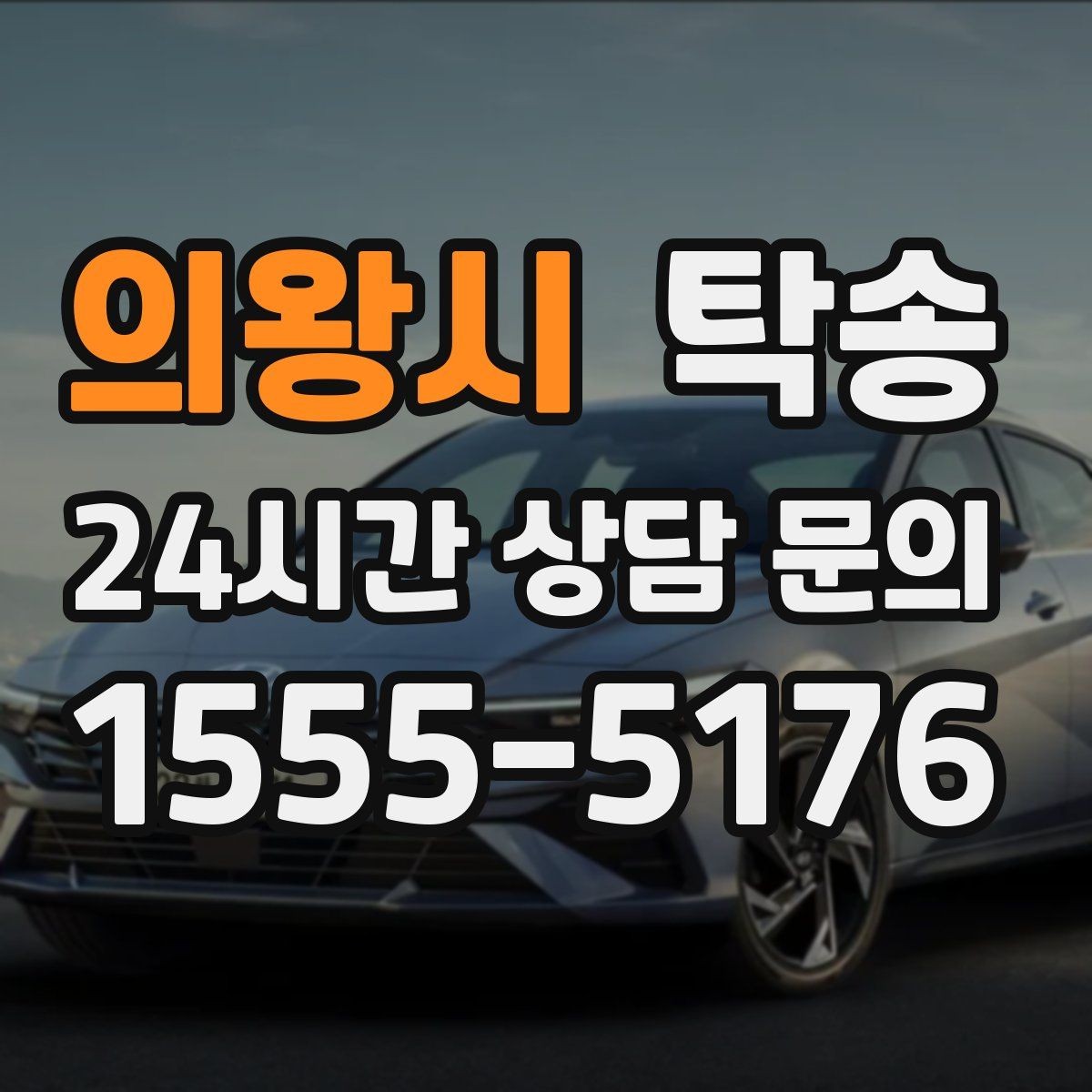 의왕시 탁송 좁은 램프 구간 속도 제어로 안전 확보