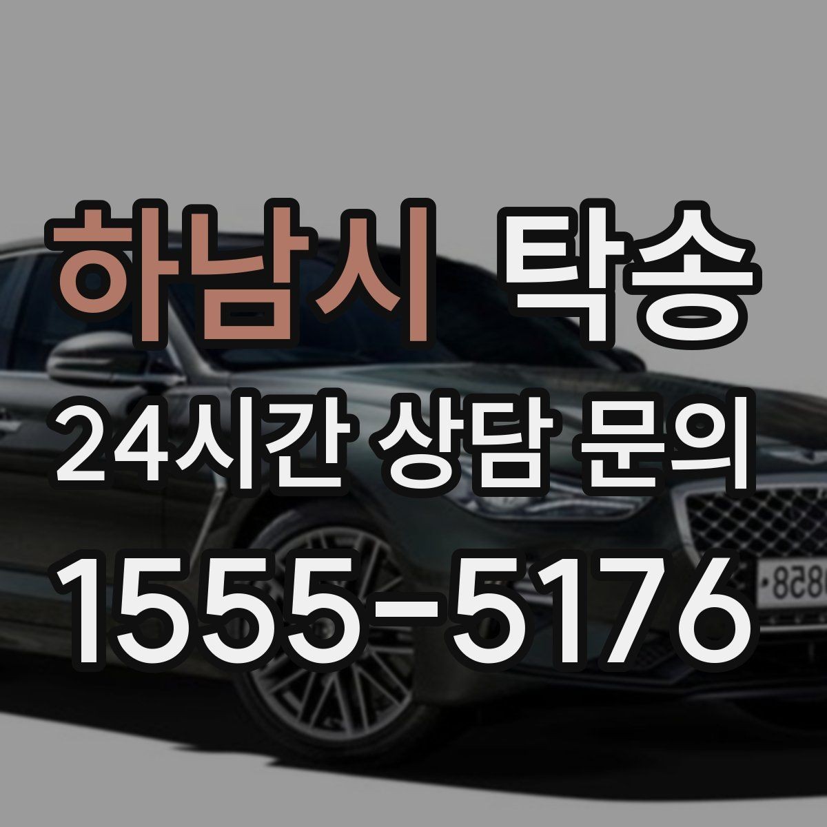 하남시 탁송 도심 혼잡 시간대 우회 동선 설계