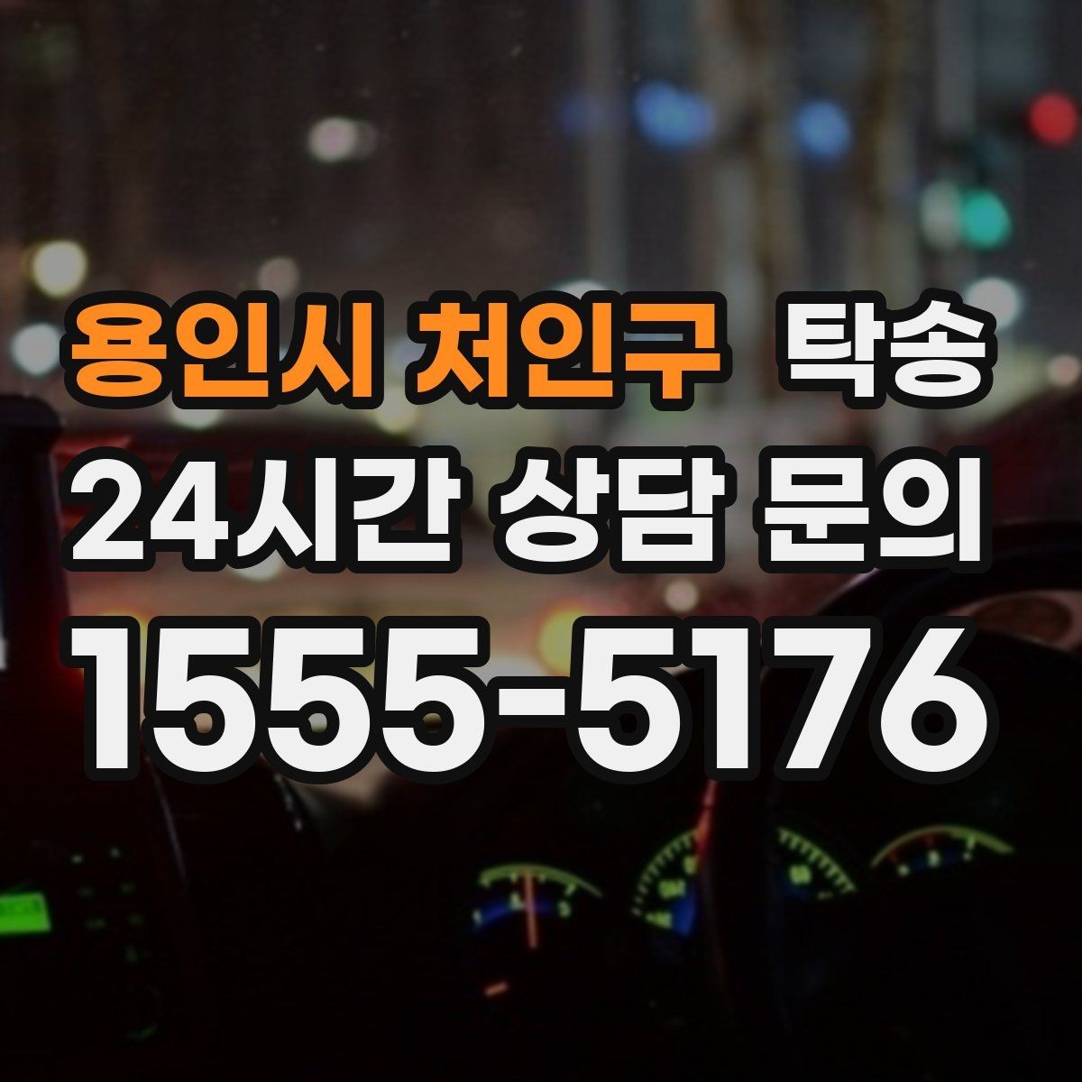 용인시 처인구 탁송 검사 일정 임박 차량 우선 동선