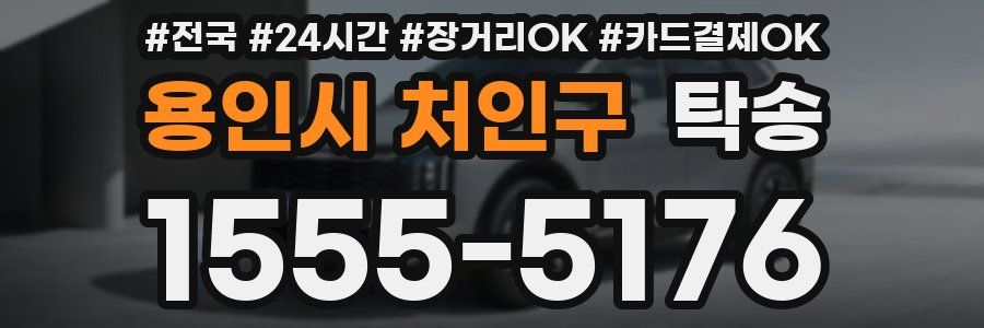 용인시 처인구 탁송