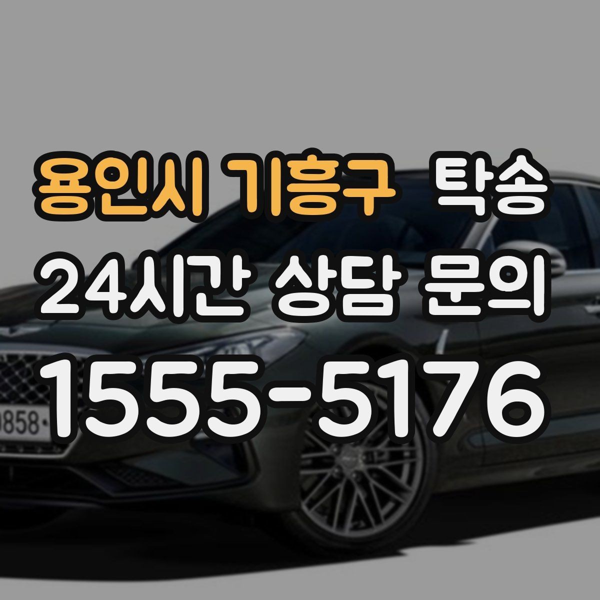 용인시 기흥구 탁송 검사소 접수 마감 시간 내 진행 완료