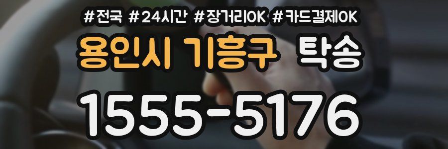 용인시 기흥구 탁송