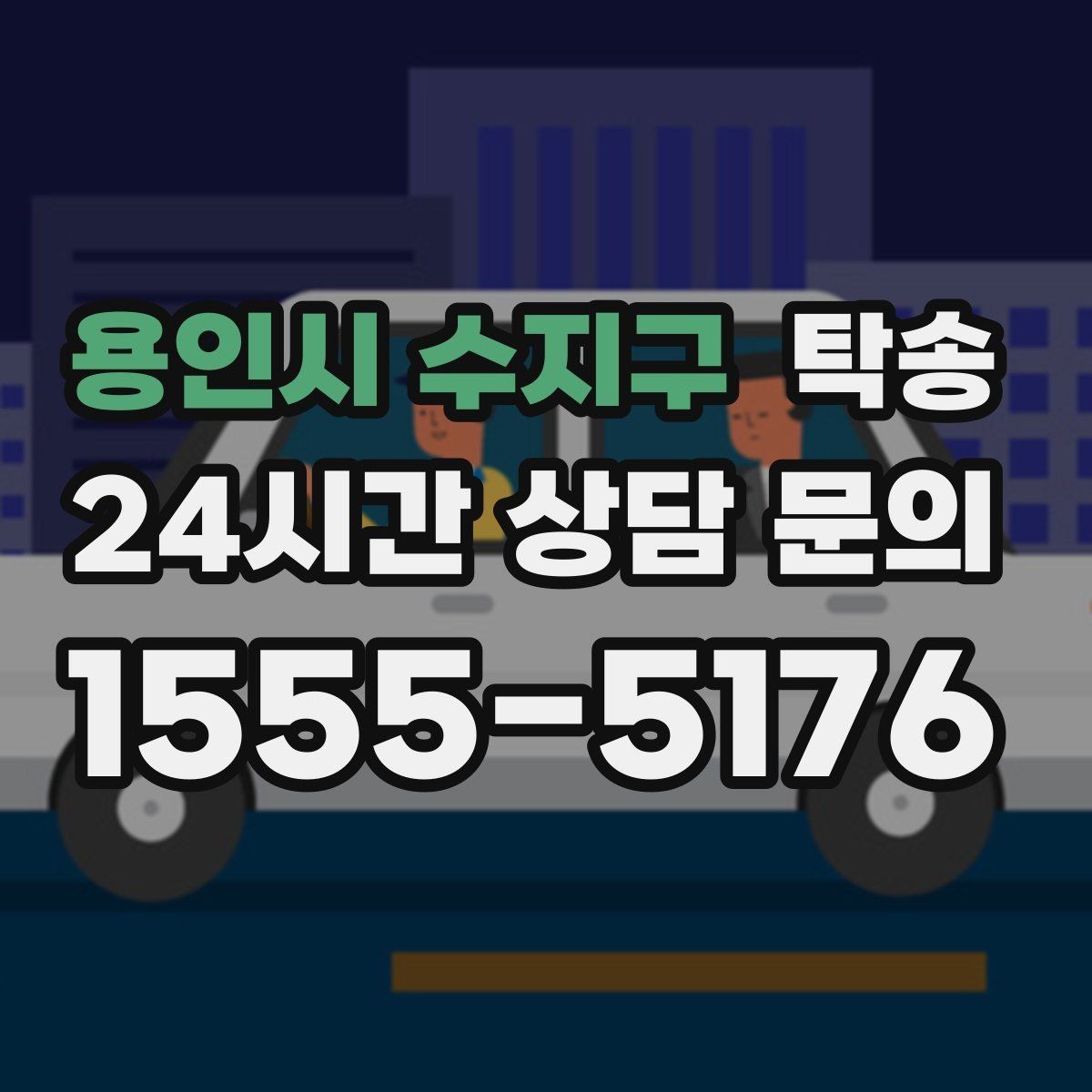 용인시 수지구 탁송 검사소 방문과 자택 인도를 한 번에 연결