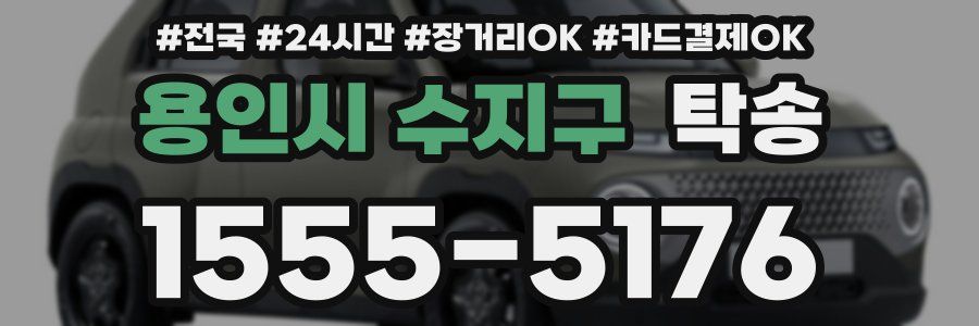 용인시 수지구 탁송