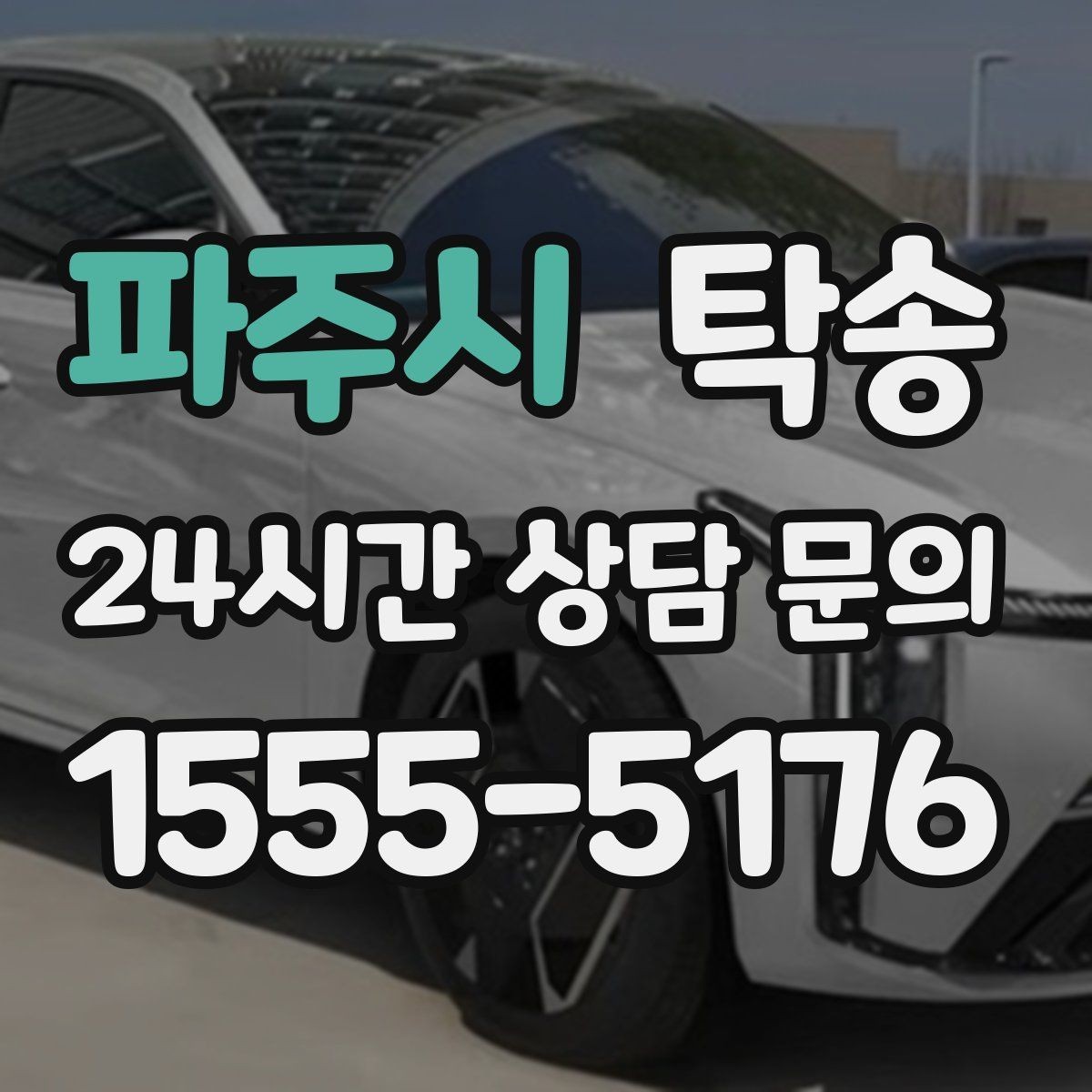 파주시 탁송 렌터카 회수 이동도 표준 절차로 진행