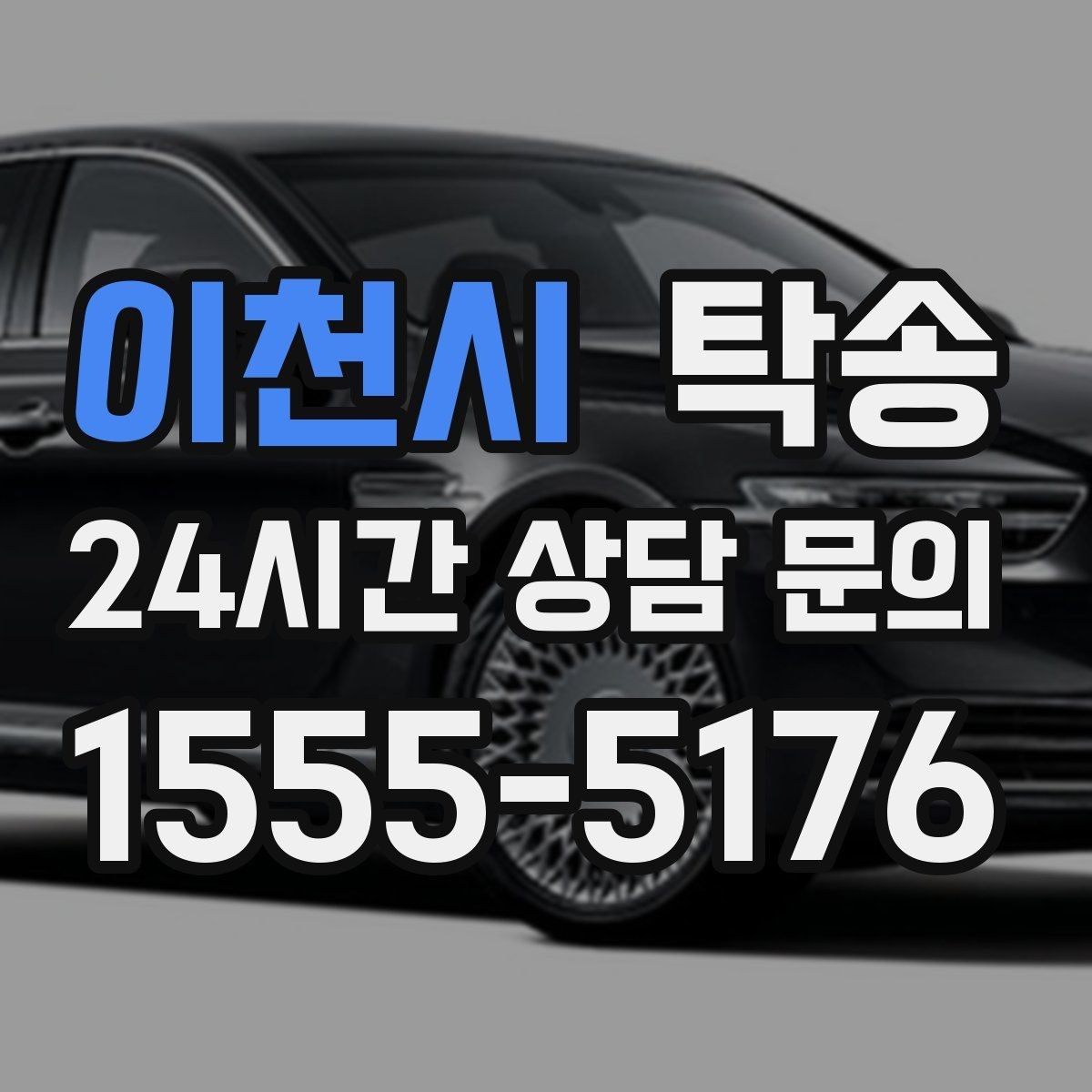 이천시 탁송 연료 부족 차량 최소 주유 후 진행