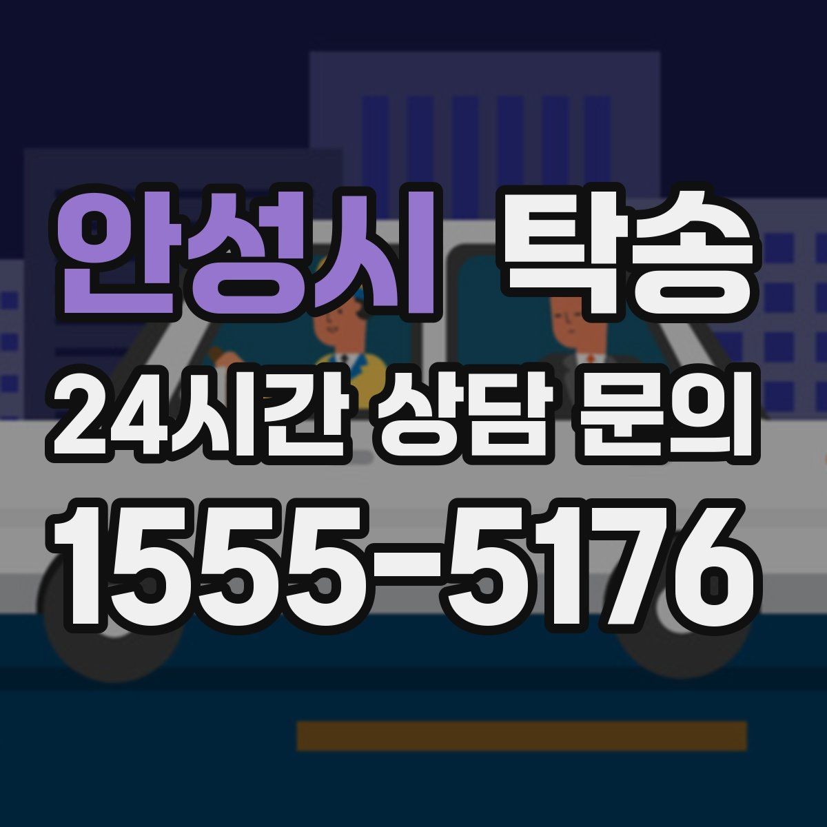 안성시 탁송 진행 상황이 보이는 단계별 안내
