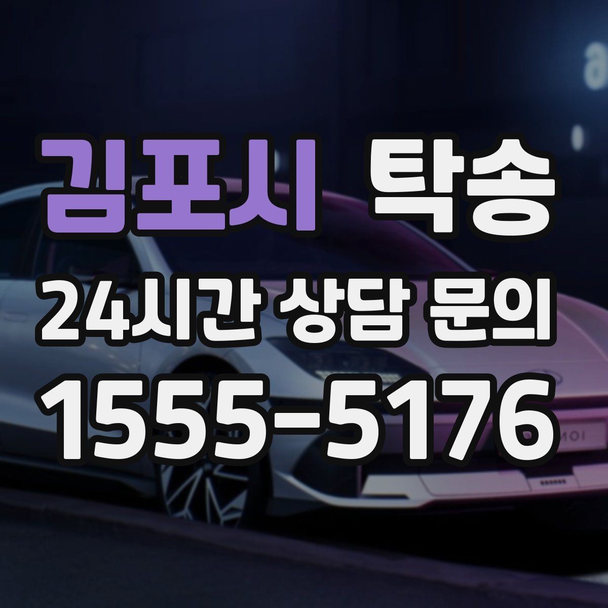 김포시 탁송 목적지 동선 점검으로 긁힘 위험 예방