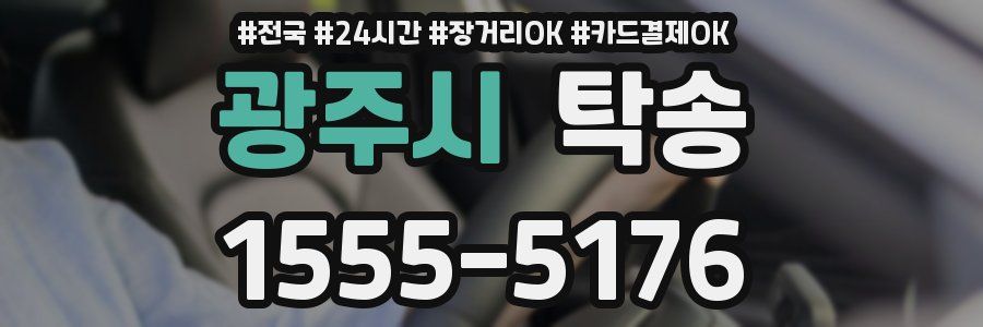 광주시 탁송