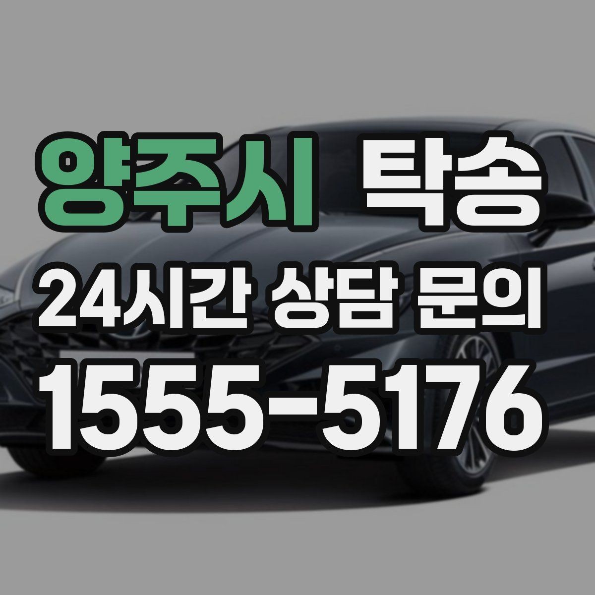 양주시 탁송 지하주차장 램프 각도까지 사전 점검