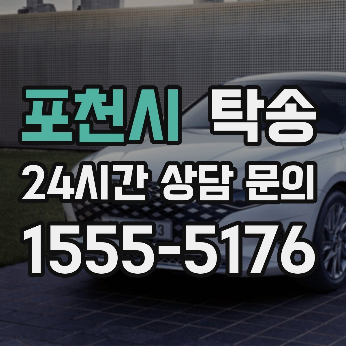 포천시 탁송 출고 당일에도 한 번에 끝나는 이동