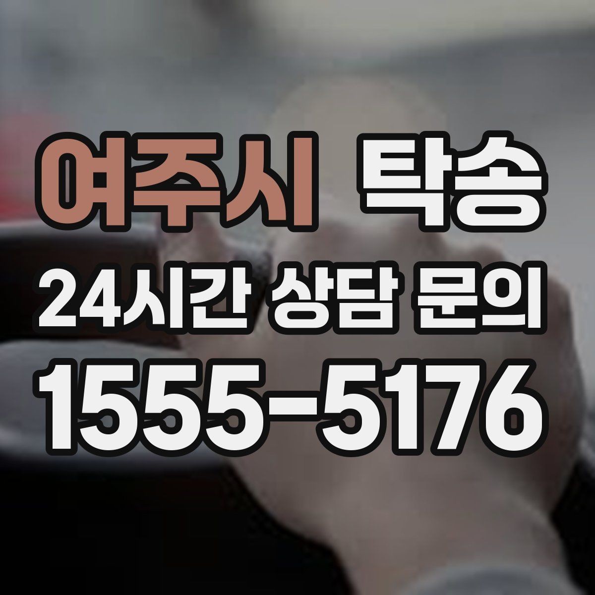 여주시 탁송 실비 정산과 명확한 증빙으로 마무리