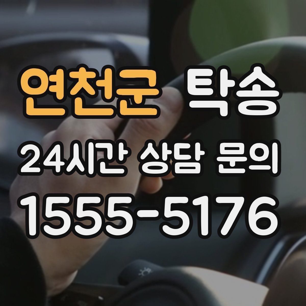 연천군 탁송 검사소 대기 지연을 고려한 출발 시각 조정