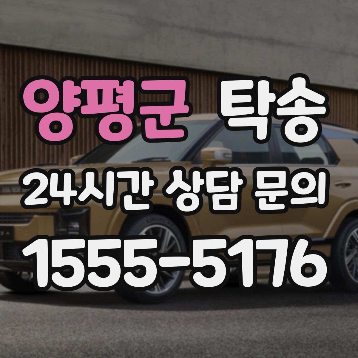 양평군 탁송 노면 상태에 맞춘 완만한 가감속